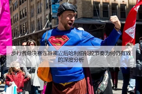bu-xing-zhe-zong-jue-sai-lian-sheng-lei-ting-hou-ha-li-bo-dun-kong-jie-zou-wei-he-reng-you-xiao-de-shen-du-fen-xi-2-180.jpg