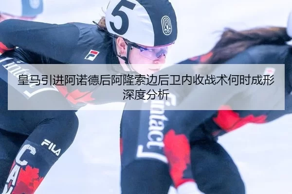 皇马引进阿诺德后阿隆索边后卫内收战术何时成形深度分析